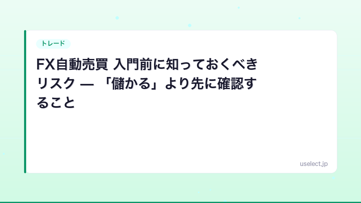 FX自動売買 入門前に知っておくべきリスク — 「儲かる」より先に確認すること