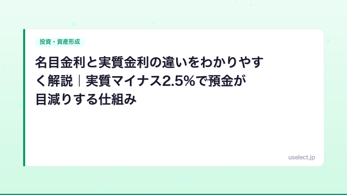 名目金利と実質金利の違いをわかりやすく解説｜実質マイナス2.5%で預金が目減りする仕組み