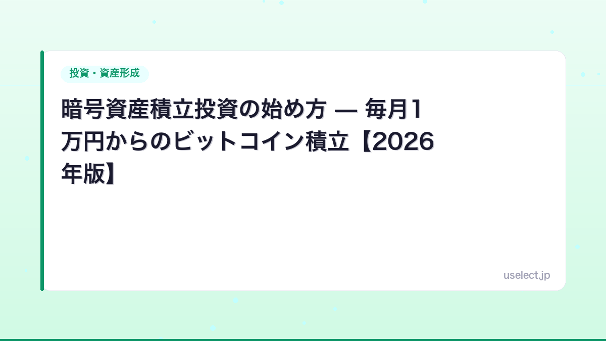 暗号資産積立投資の始め方 — 毎月1万円からのビットコイン積立【2026年版】