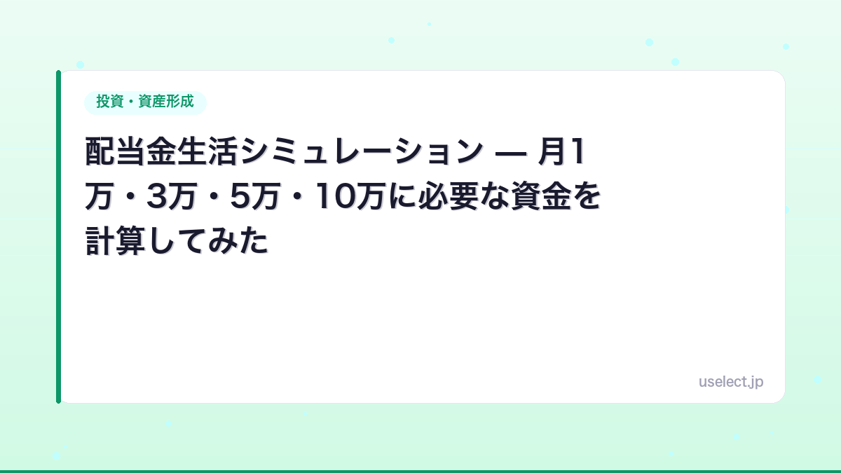配当金生活シミュレーション — 月1万・3万・5万・10万に必要な資金を計算してみた