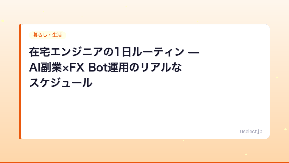 在宅エンジニアの1日ルーティン — AI副業×FX Bot運用のリアルなスケジュール