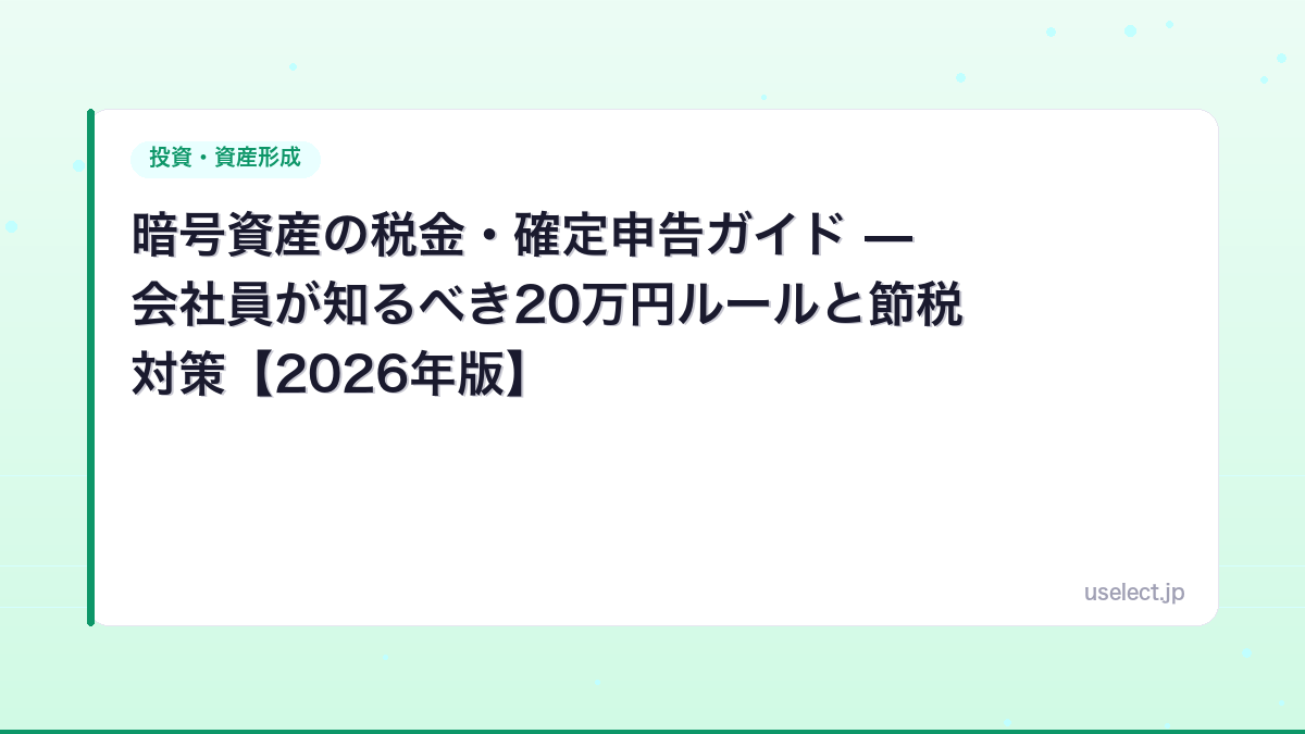 暗号資産の税金・確定申告ガイド — 会社員が知るべき20万円ルールと節税対策【2026年版】