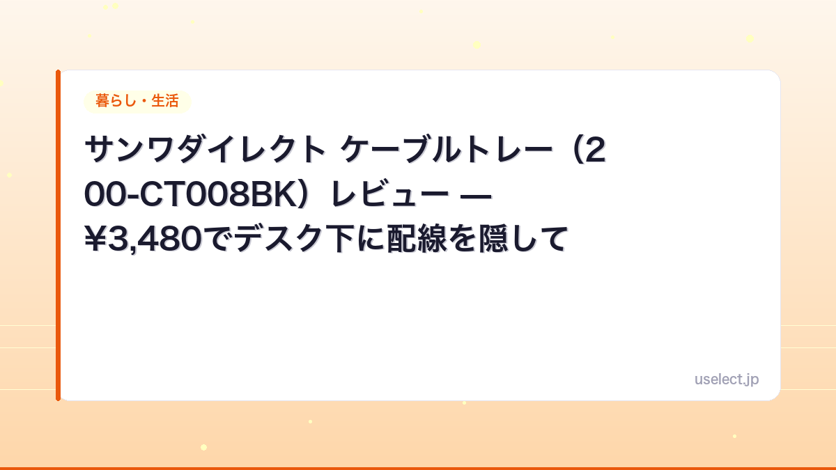 サンワダイレクト ケーブルトレー（200-CT008BK）レビュー — ¥3,480でデスク下に配線を隠してスッキリ