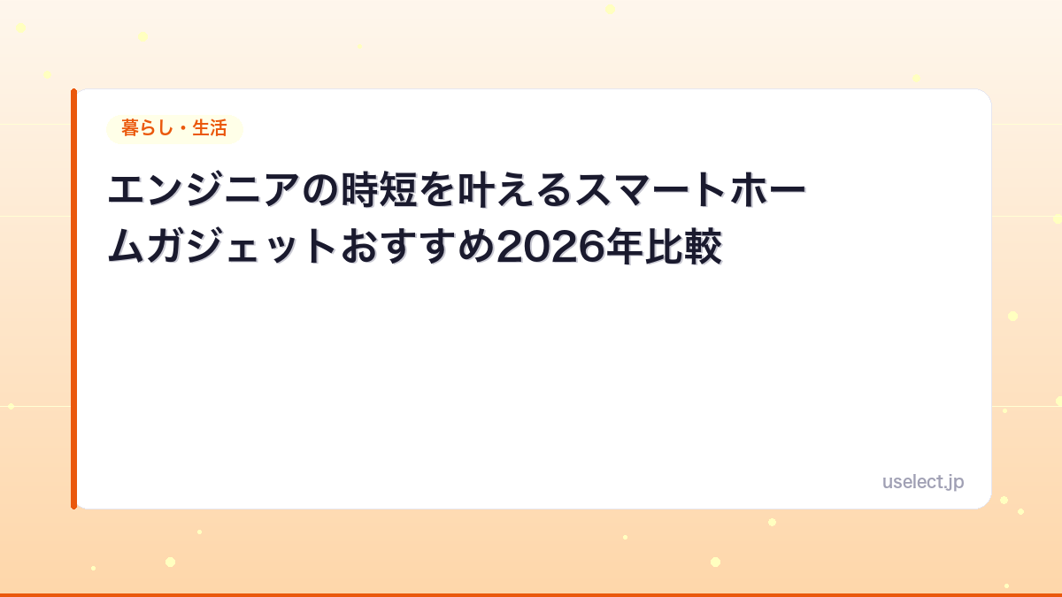 エンジニアの時短を叶えるスマートホームガジェットおすすめ2026年比較