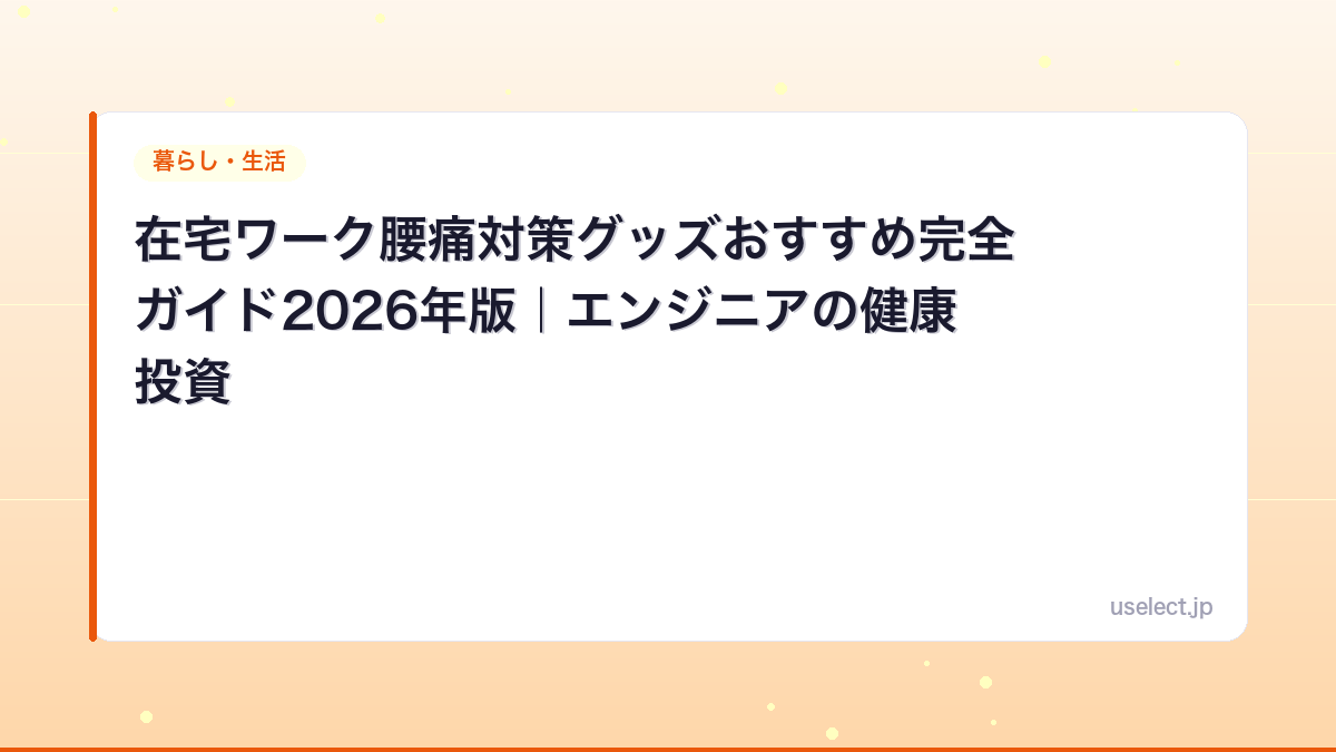 在宅ワーク腰痛対策グッズおすすめ完全ガイド2026年版｜エンジニアの健康投資