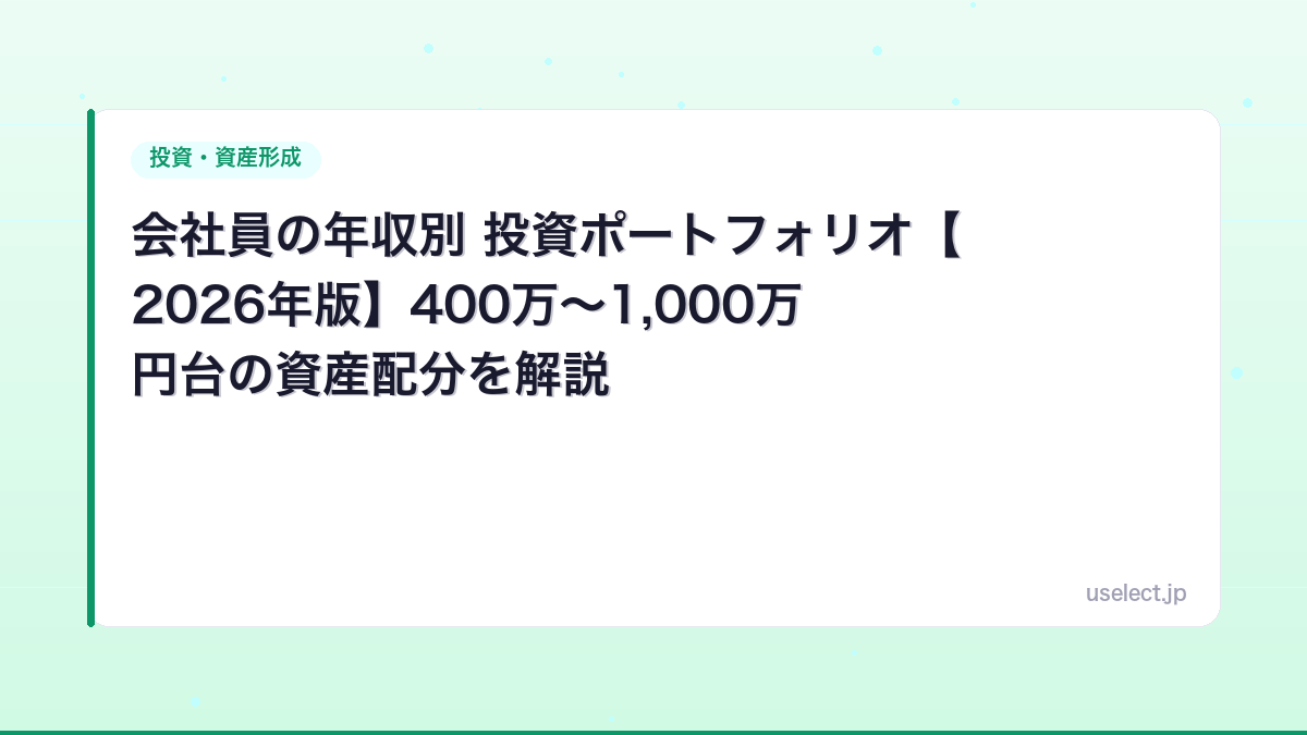 会社員の年収別 投資ポートフォリオ【2026年版】400万〜1,000万円台の資産配分を解説
