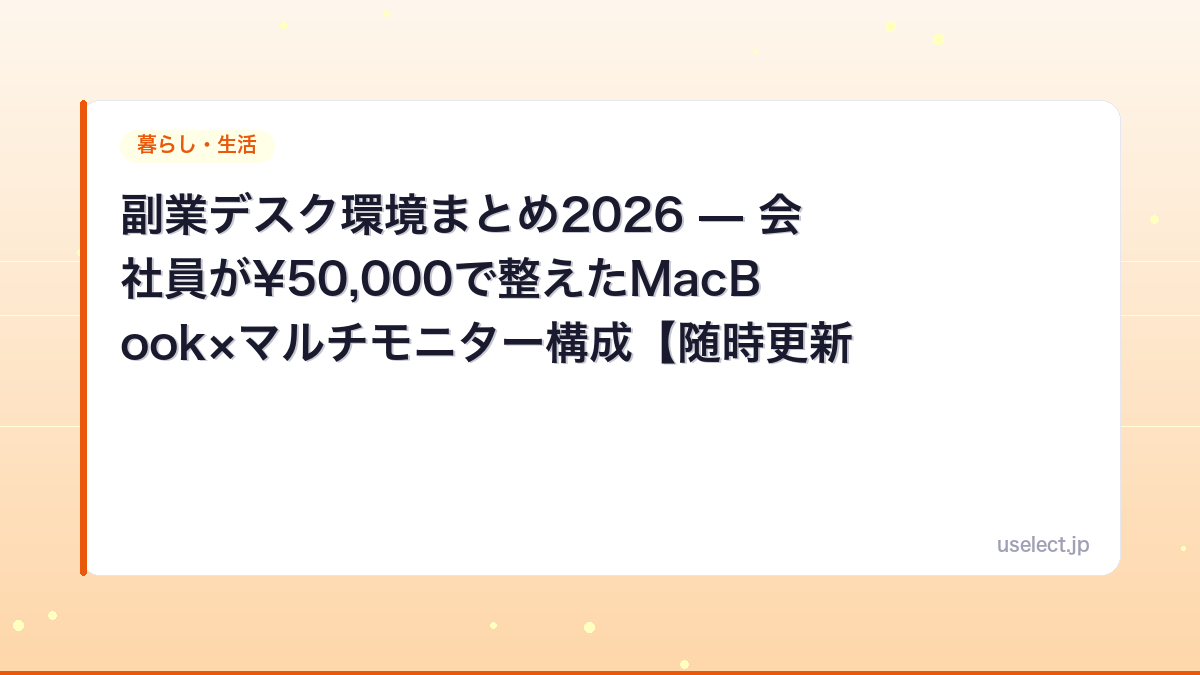 副業デスク環境まとめ2026 — 会社員が¥50,000で整えたMacBook×マルチモニター構成【随時更新】