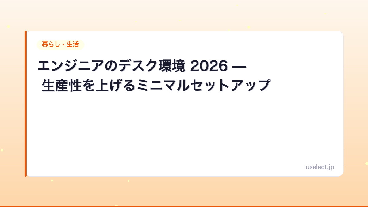 エンジニアのデスク環境 2026 — 生産性を上げるミニマルセットアップ