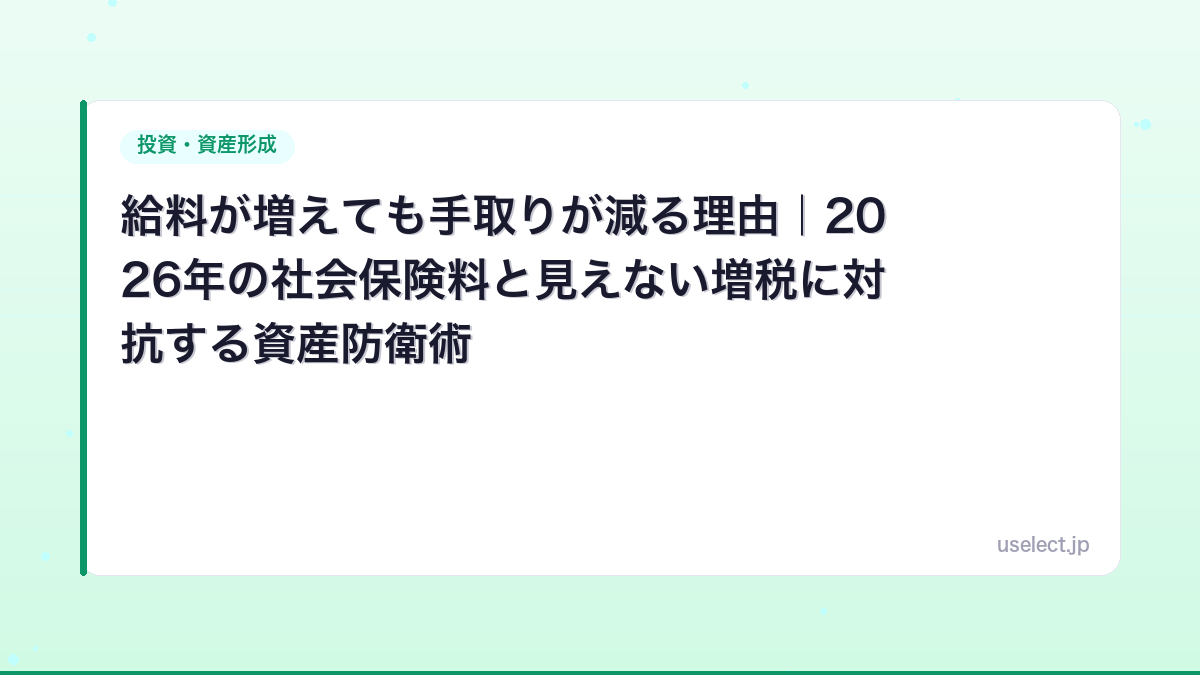 給料が増えても手取りが減る理由｜2026年の社会保険料と見えない増税に対抗する資産防衛術
