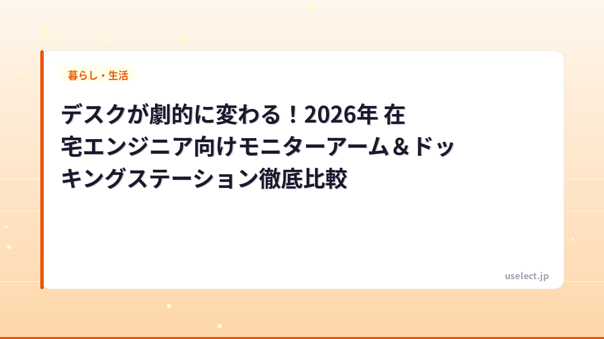 デスクが劇的に変わる！2026年 在宅エンジニア向けモニターアーム＆ドッキングステーション徹底比較