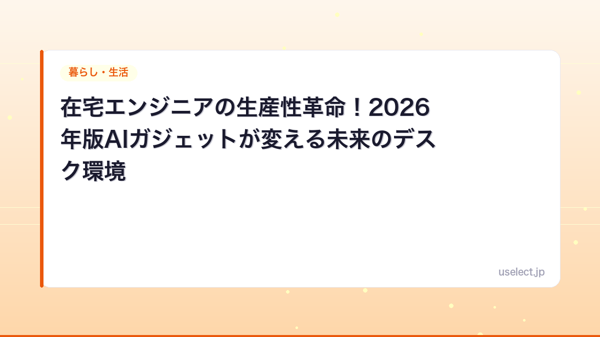 在宅エンジニアの生産性革命！2026年版AIガジェットが変える未来のデスク環境