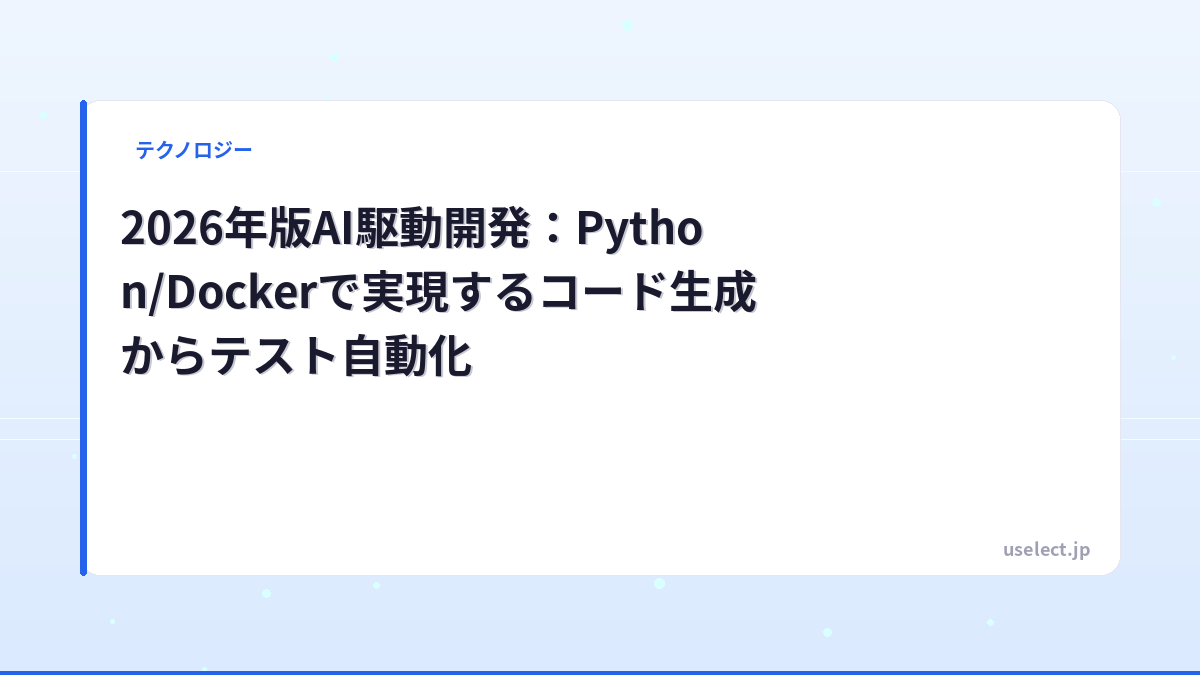 2026年版AI駆動開発：Python/Dockerで実現するコード生成からテスト自動化