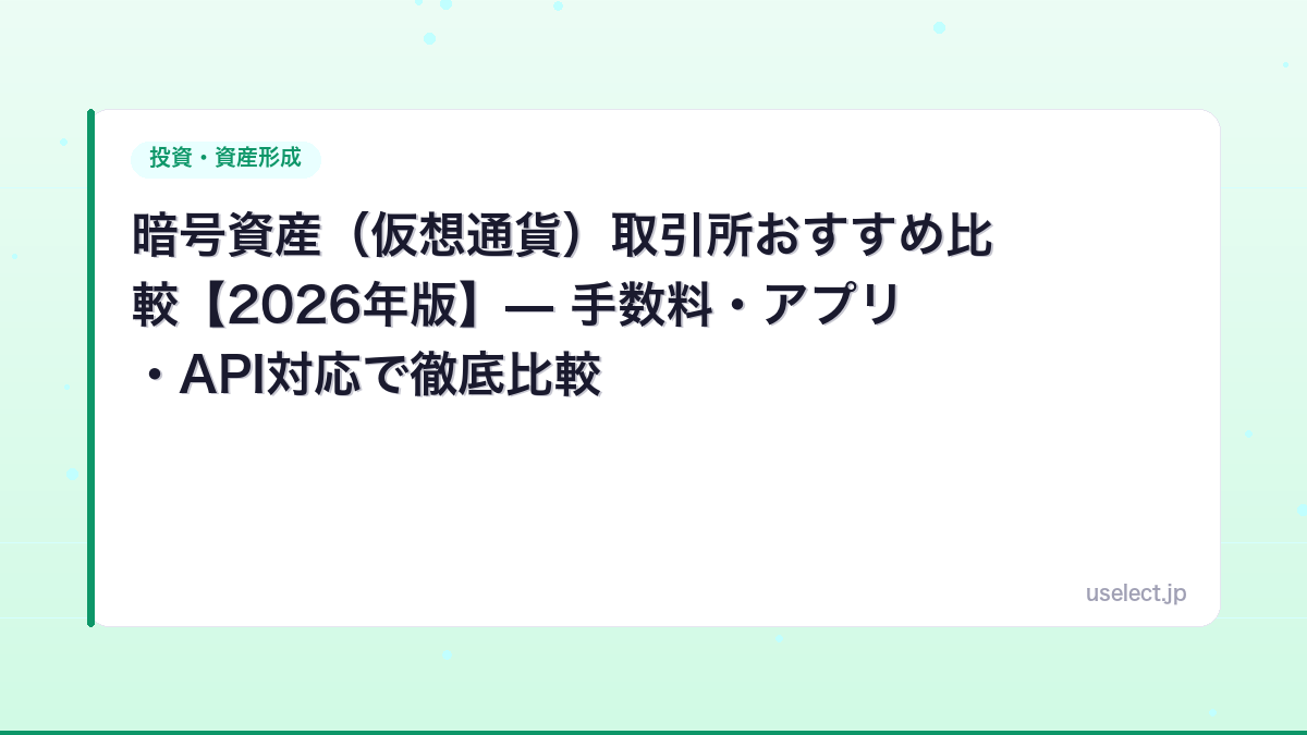 暗号資産（仮想通貨）取引所おすすめ比較【2026年版】— 手数料・アプリ・API対応で徹底比較