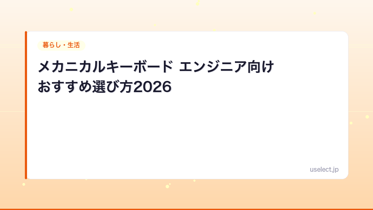 メカニカルキーボード エンジニア向けおすすめ選び方2026