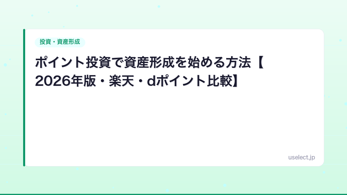ポイント投資で資産形成を始める方法【2026年版・楽天・dポイント比較】
