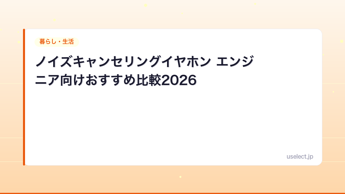 ノイズキャンセリングイヤホン エンジニア向けおすすめ比較2026