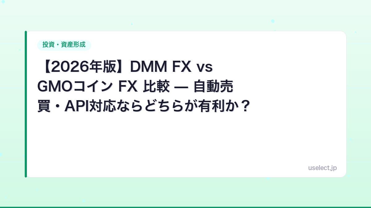 【2026年版】DMM FX vs GMOコイン FX 比較 — 自動売買・API対応ならどちらが有利か？