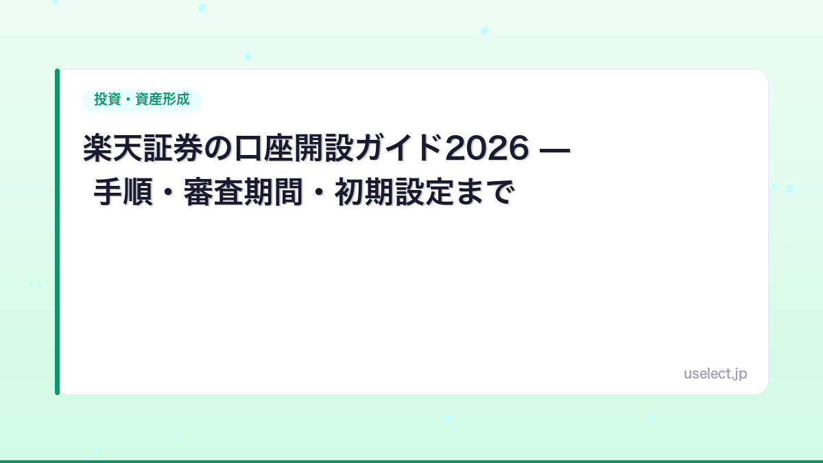 楽天証券の口座開設ガイド2026 — 手順・審査期間・初期設定まで