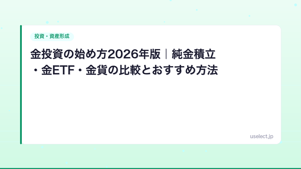 金投資の始め方2026年版｜純金積立・金ETF・金貨の比較とおすすめ方法