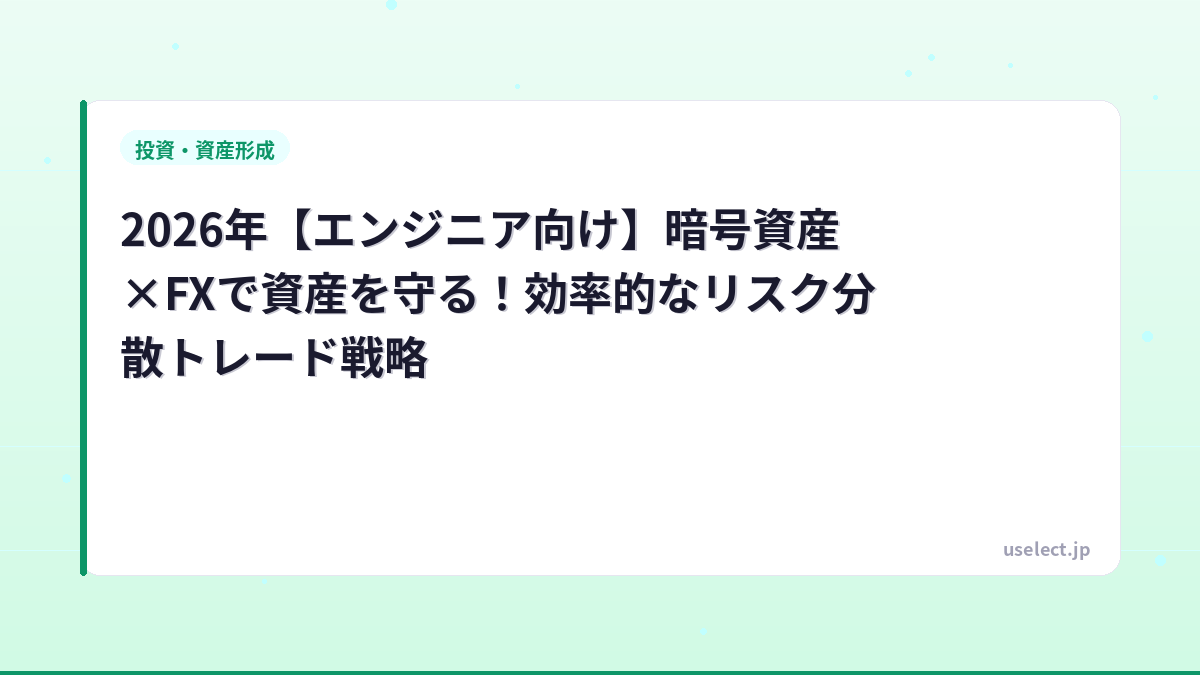 2026年【エンジニア向け】暗号資産×FXで資産を守る！効率的なリスク分散トレード戦略