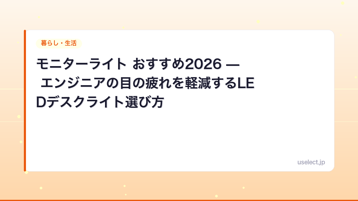 モニターライト おすすめ2026 — エンジニアの目の疲れを軽減するLEDデスクライト選び方