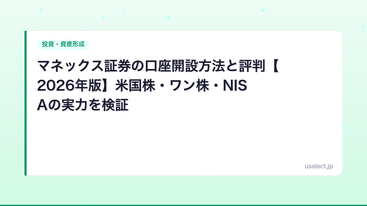 マネックス証券の口座開設方法と評判【2026年版】米国株・ワン株・NISAの実力を検証