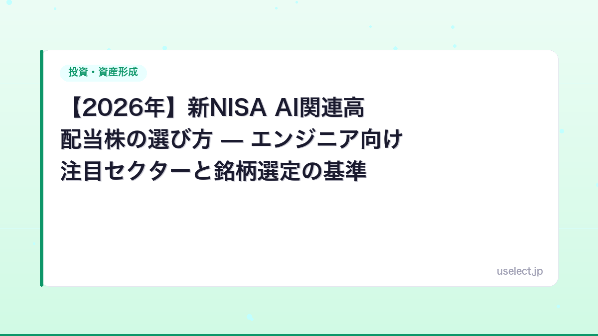 【2026年】新NISA AI関連高配当株の選び方 — エンジニア向け 注目セクターと銘柄選定の基準