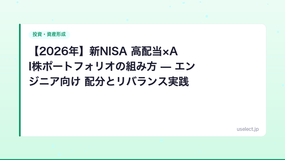 【2026年】新NISA 高配当×AI株ポートフォリオの組み方 — エンジニア向け 配分とリバランス実践