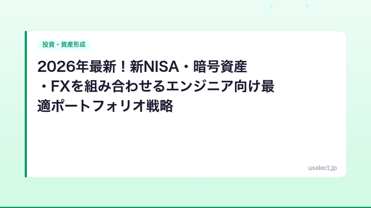 2026年最新！新NISA・暗号資産・FXを組み合わせるエンジニア向け最適ポートフォリオ戦略