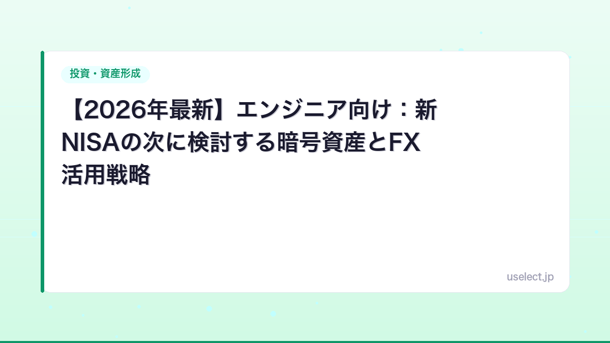 【2026年最新】エンジニア向け：新NISAの次に検討する暗号資産とFX活用戦略