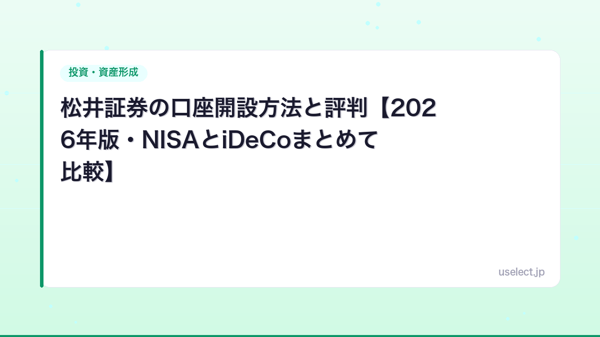 松井証券の口座開設方法と評判【2026年版・NISAとiDeCoまとめて比較】