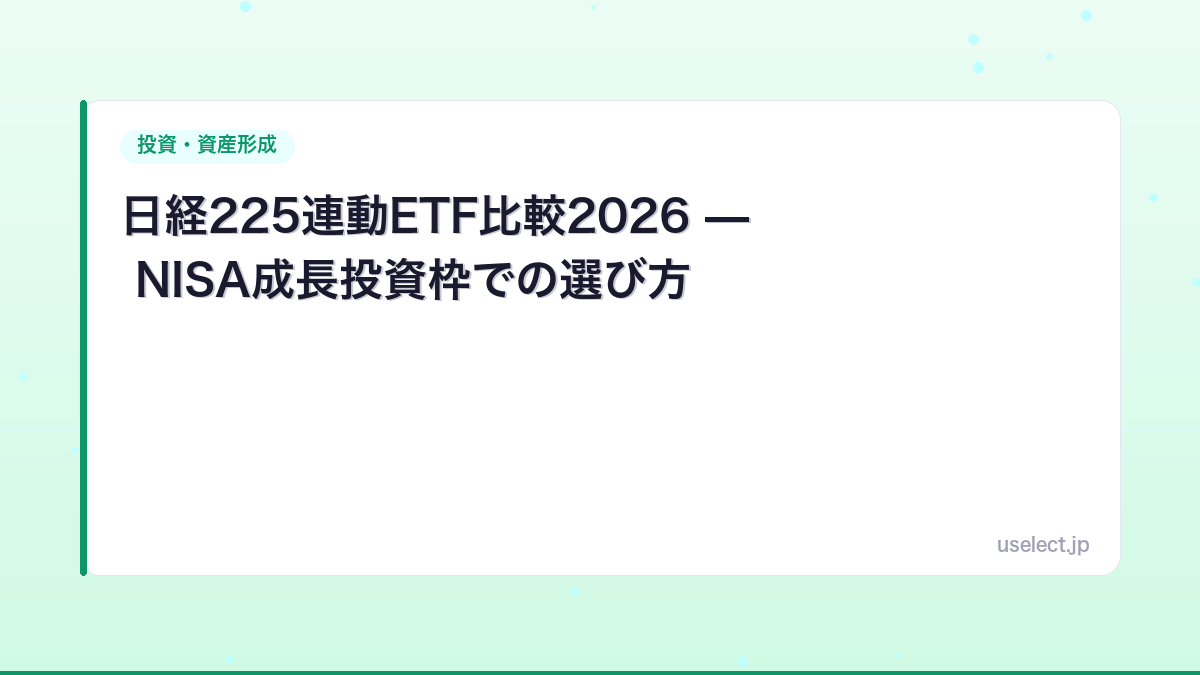 日経225連動ETF比較2026 — NISA成長投資枠での選び方
