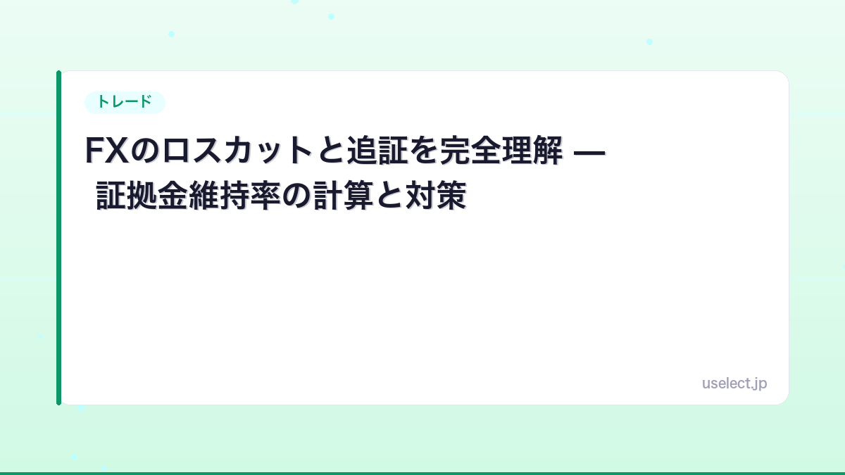 FXのロスカットと追証を完全理解 — 証拠金維持率の計算と対策