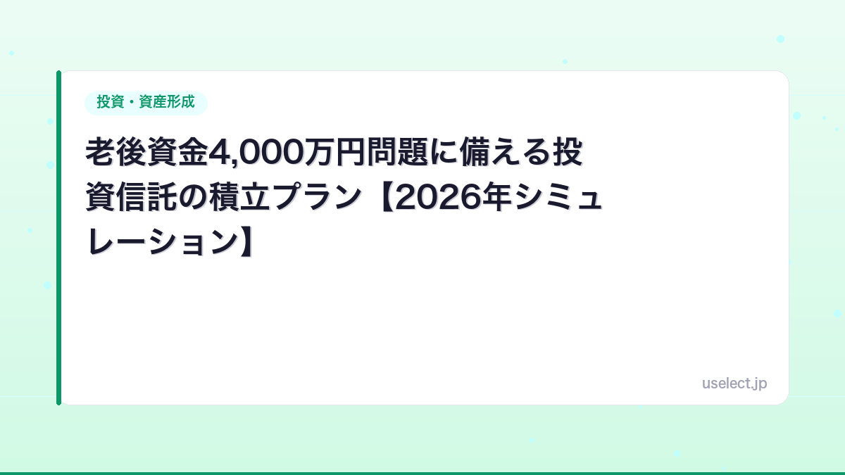 老後資金4,000万円問題に備える投資信託の積立プラン【2026年シミュレーション】