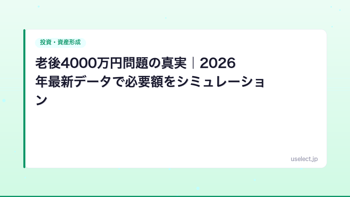 老後4000万円問題の真実｜2026年最新データで必要額をシミュレーション