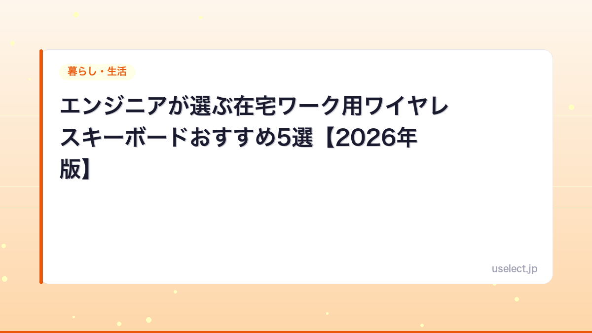 エンジニアが選ぶ在宅ワーク用ワイヤレスキーボードおすすめ5選【2026年版】
