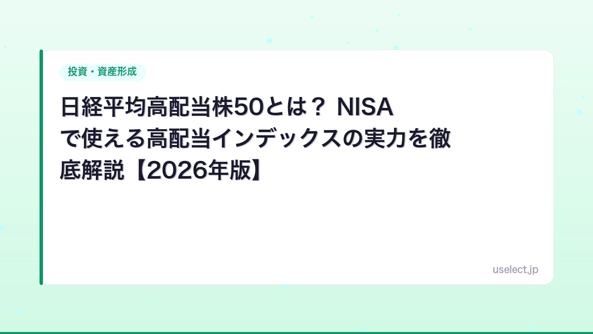 日経平均高配当株50とは？ NISAで使える高配当インデックスの実力を徹底解説【2026年版】