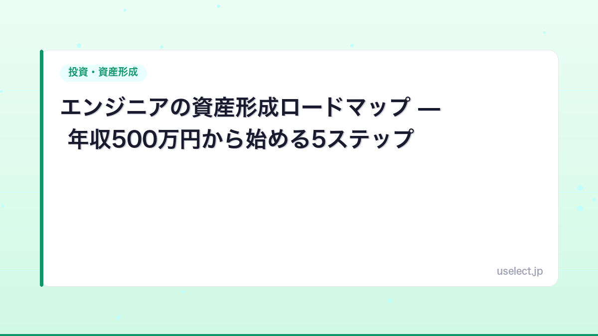 エンジニアの資産形成ロードマップ — 年収500万円から始める5ステップ