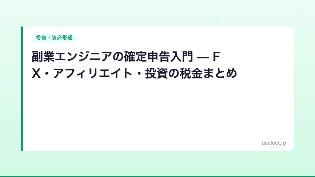 副業エンジニアの確定申告入門 — FX・アフィリエイト・投資の税金まとめ