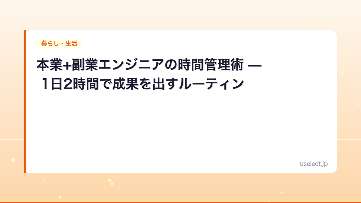 本業+副業エンジニアの時間管理術 — 1日2時間で成果を出すルーティン
