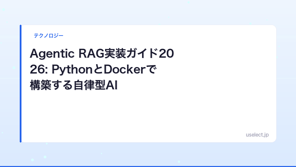 Agentic RAG実装ガイド2026: PythonとDockerで構築する自律型AI