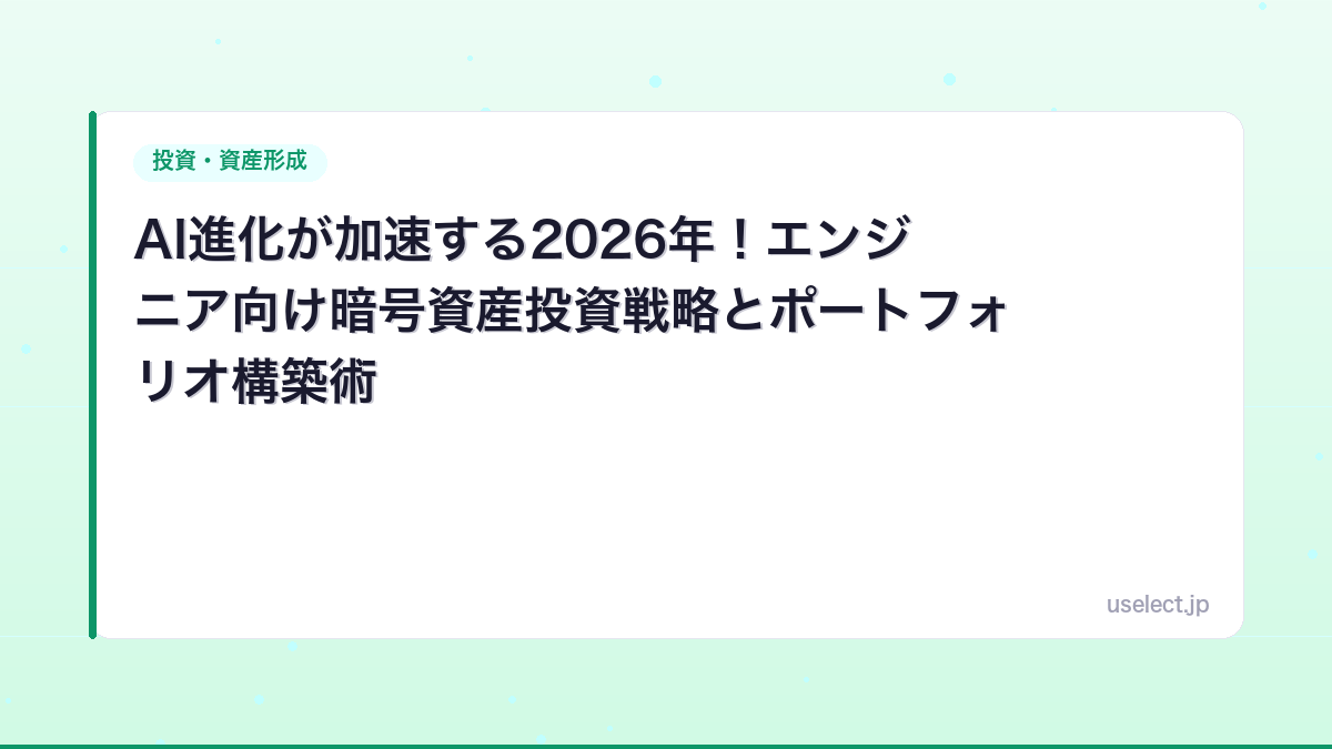 AI進化が加速する2026年！エンジニア向け暗号資産投資戦略とポートフォリオ構築術