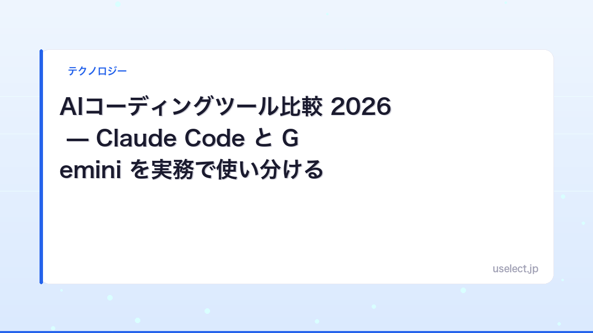 AIコーディングツール比較 2026 — Claude Code と Gemini を実務で使い分ける