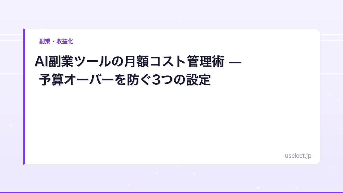 AI副業ツールの月額コスト管理術 — 予算オーバーを防ぐ3つの設定