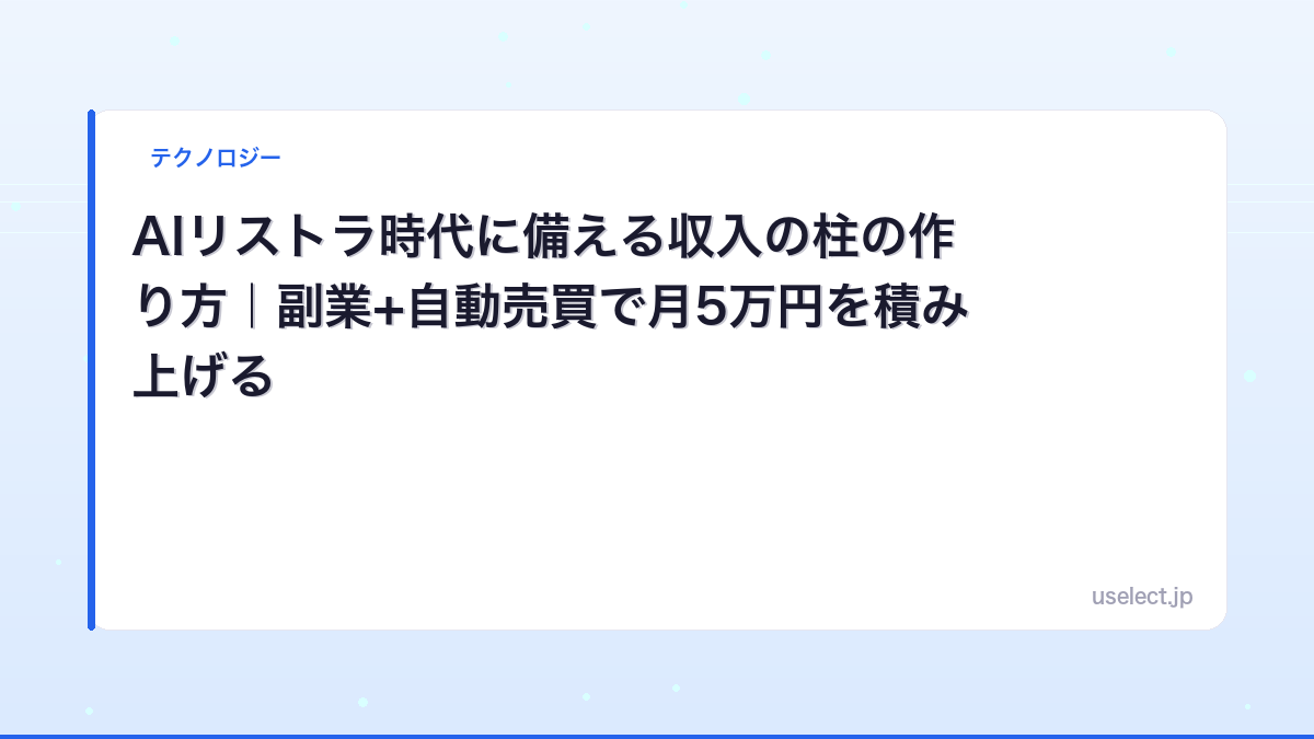 AIリストラ時代に備える収入の柱の作り方｜副業+自動売買で月5万円を積み上げる