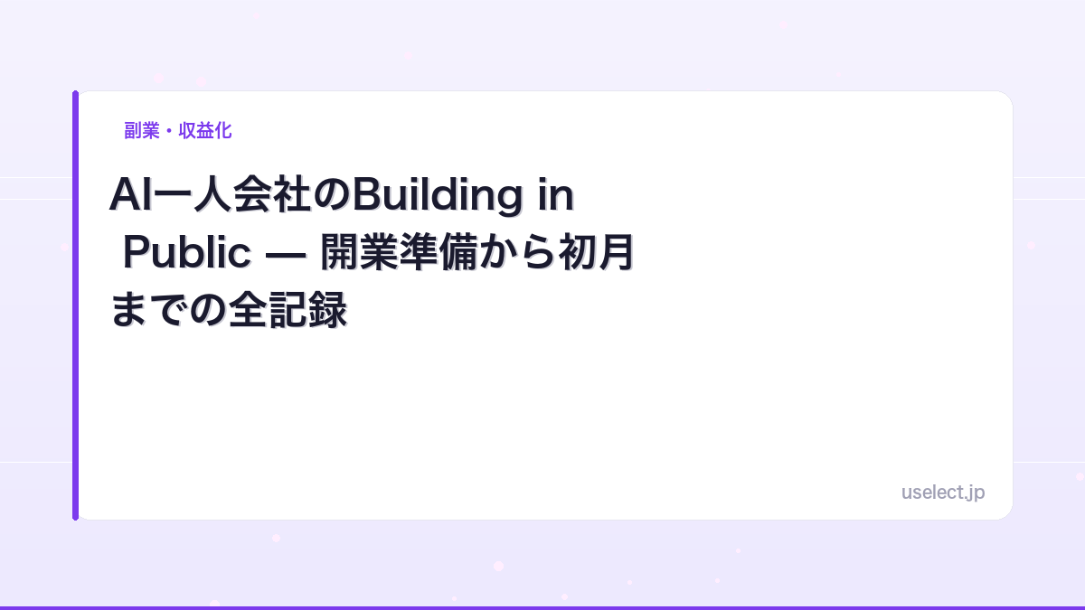 AI一人会社のBuilding in Public — 開業準備から初月までの全記録