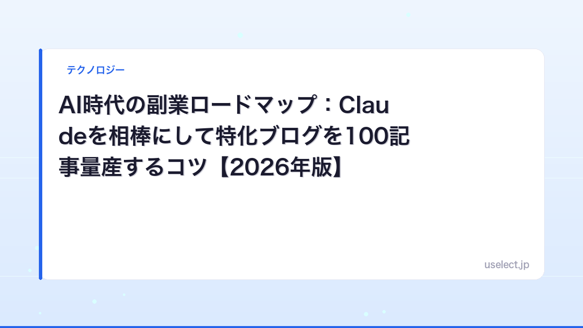 AI時代の副業ロードマップ：Claudeを相棒にして特化ブログを100記事量産するコツ【2026年版】