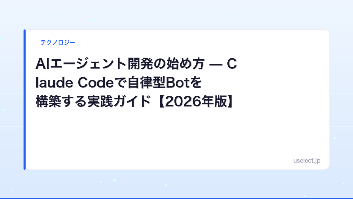 AIエージェント開発の始め方 — Claude Codeで自律型Botを構築する実践ガイド【2026年版】