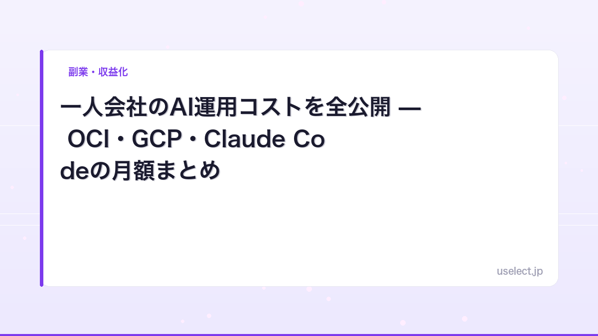 一人会社のAI運用コストを全公開 — OCI・GCP・Claude Codeの月額まとめ