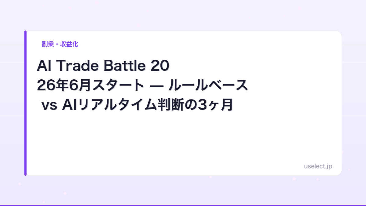 AI Trade Battle 2026年6月スタート — ルールベース vs AIリアルタイム判断の3ヶ月勝負
